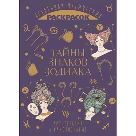 Фото Тайны знаков зодиака
