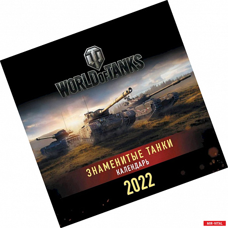 Фото Танки. World of Tanks. Календарь настенный 2022 год (300х300)