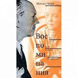 Путь актера. Жизнь и встречи. Воспоминания о Рахманинове