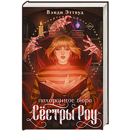 Похоронное бюро «Сестры Роу»