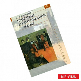 Проблемы коммуникации у Чехова