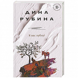 Я вас лублу!