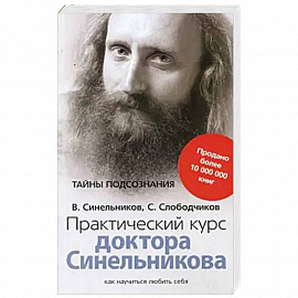 Практический курс доктора Синельникова. Как научиться любить себя