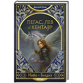 Пегас, лев и кентавр