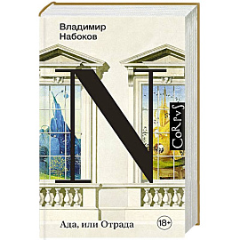 Ада, или Отрада