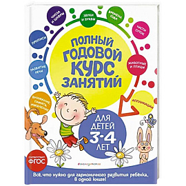 Полный годовой курс занятий. Для детей 3-4 лет. ФГОС