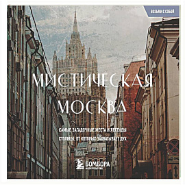 Мистическая Москва. Загадочные места и легенды столицы. Карманный формат