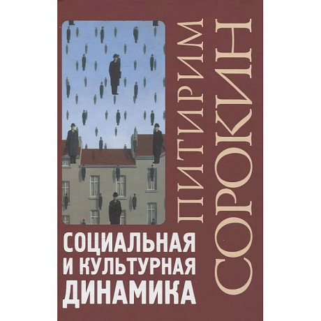 Фото Социальная и культурная динамика