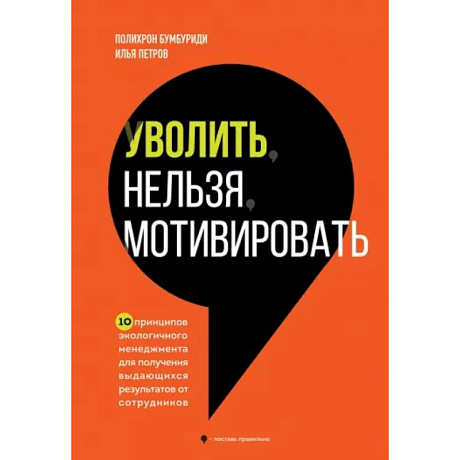 Фото Уволить нельзя мотивировать. 10 принципов экологичного менеджмента для получения выдающихся результатов от сотрудников