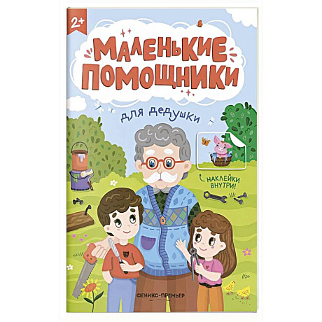 Фото Для дедушки: книжка с наклейками