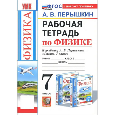 Фото Физика. 7 класс. Рабочая тетрадь к учебнику А. В. Перышкина. ФГОС