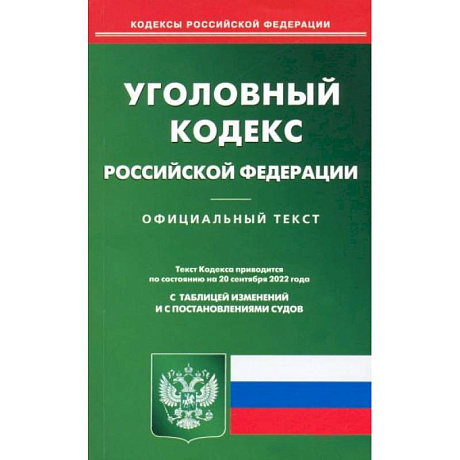 Фото Уголовный кодекс Российской Федерации по состоянию на 20 сентября 2022 г.