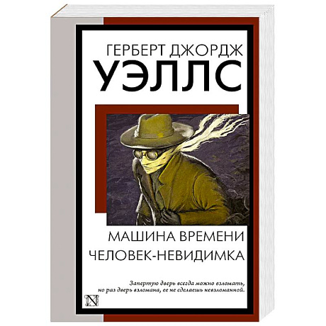 Фото Машина времени. Человек-невидимка