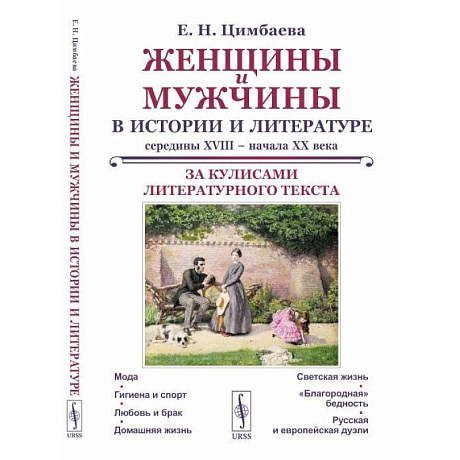 Фото Женщины и мужчины в истории и литературе середины XVIII – начала XX века: За кулисами литературного текста