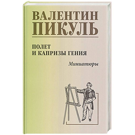 Фото Полет и капризы гения. Миниатюры