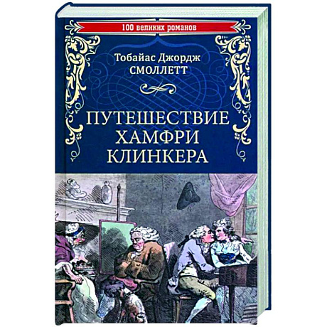 Фото Путешествие Хамфри Клинкера