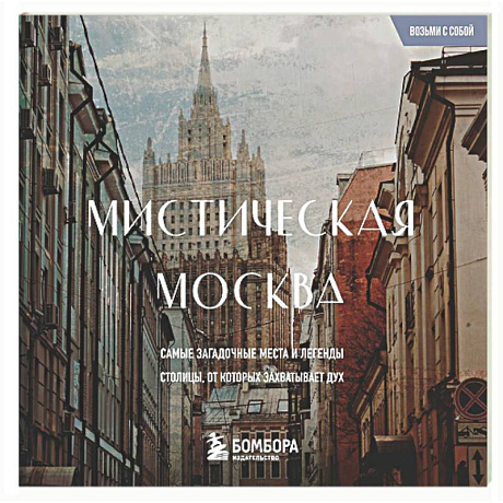 Фото Мистическая Москва. Загадочные места и легенды столицы. Карманный формат
