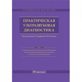 Практическая ультразвуковая диагностика. Руководство в 5-ти томах. Том 2