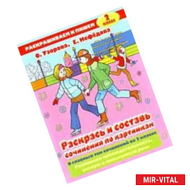Раскрась и составь сочинения по картинкам. 2 класс