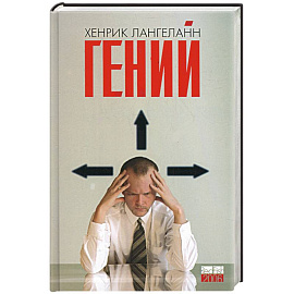 Гений