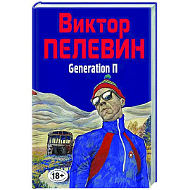 Generation П