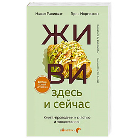 ЖИВИ здесь и сейчас. Книга-проводник к счастью и процветанию