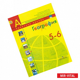 География. 5-6 классы. Учебник. ФГОС