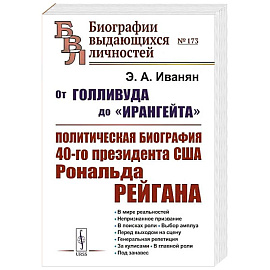 От Голливуда до 'Ирангейта': Политическая биография 40-го президента США Рональда Рейгана