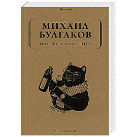 Мастер и Маргарита