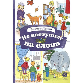 Не наступите на слона