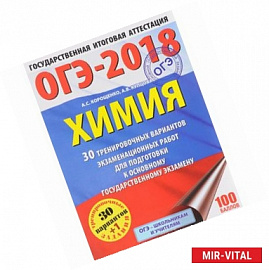 ОГЭ-2018. Химия. 30 тренировочных вариантов экзаменационных работ для подготовки к основному государственному экзамену