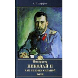 Император Николай II как человек сильной воли