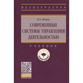 Современные системы управления деятельностью: учебник