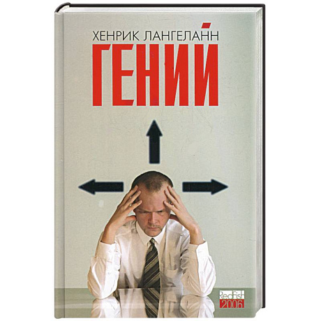 Фото Гений