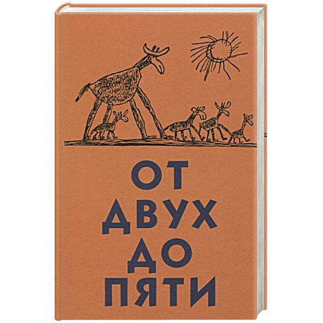 Фото От двух до пяти