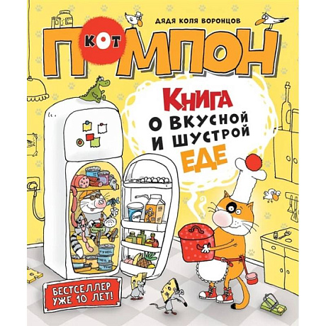 Фото Книга о вкусной и шустрой еде кота Помпона