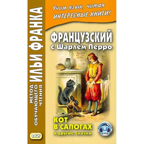 Фото Французский с Шарлем Перро. Кот в сапогах и другие сказки