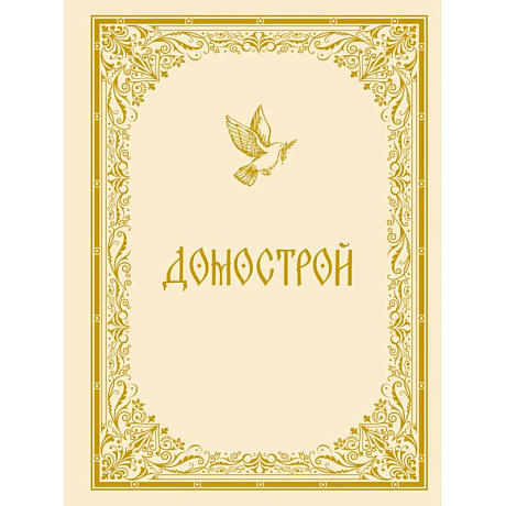 Фото Домострой
