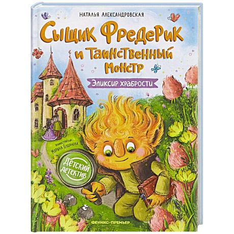 Фото Сыщик Фредерик и таинственный монстр: эликсир храбрости