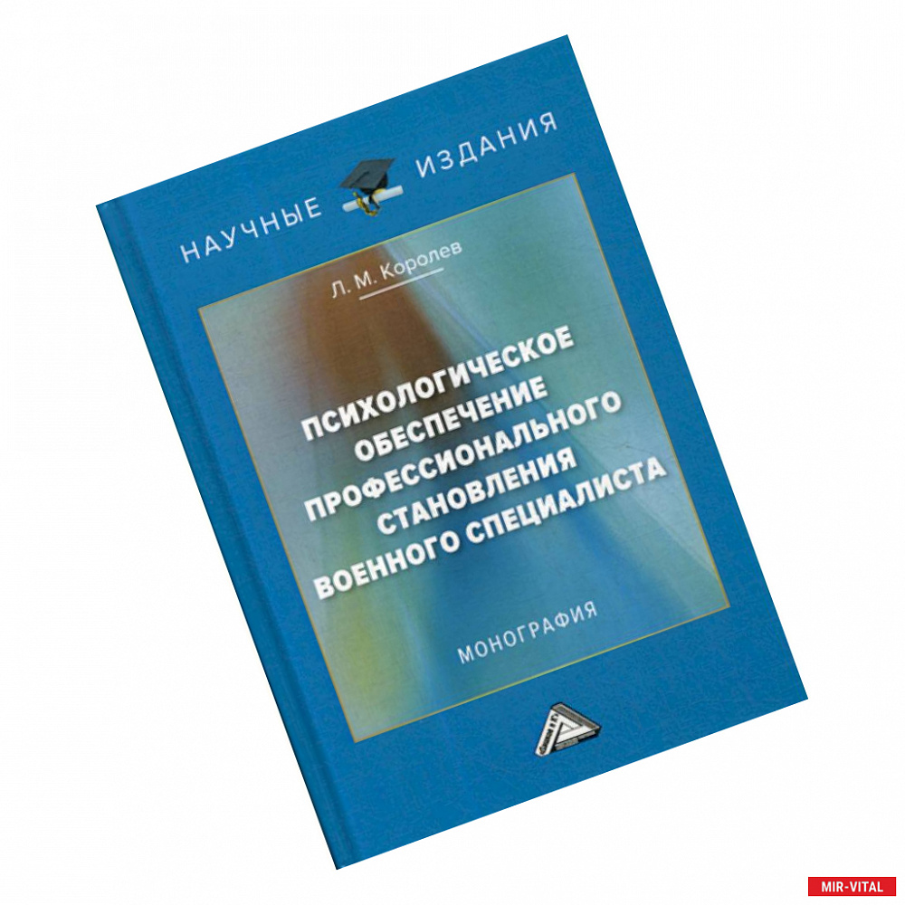 Фото Психологическое обеспечение профессионального становления военного специалиста