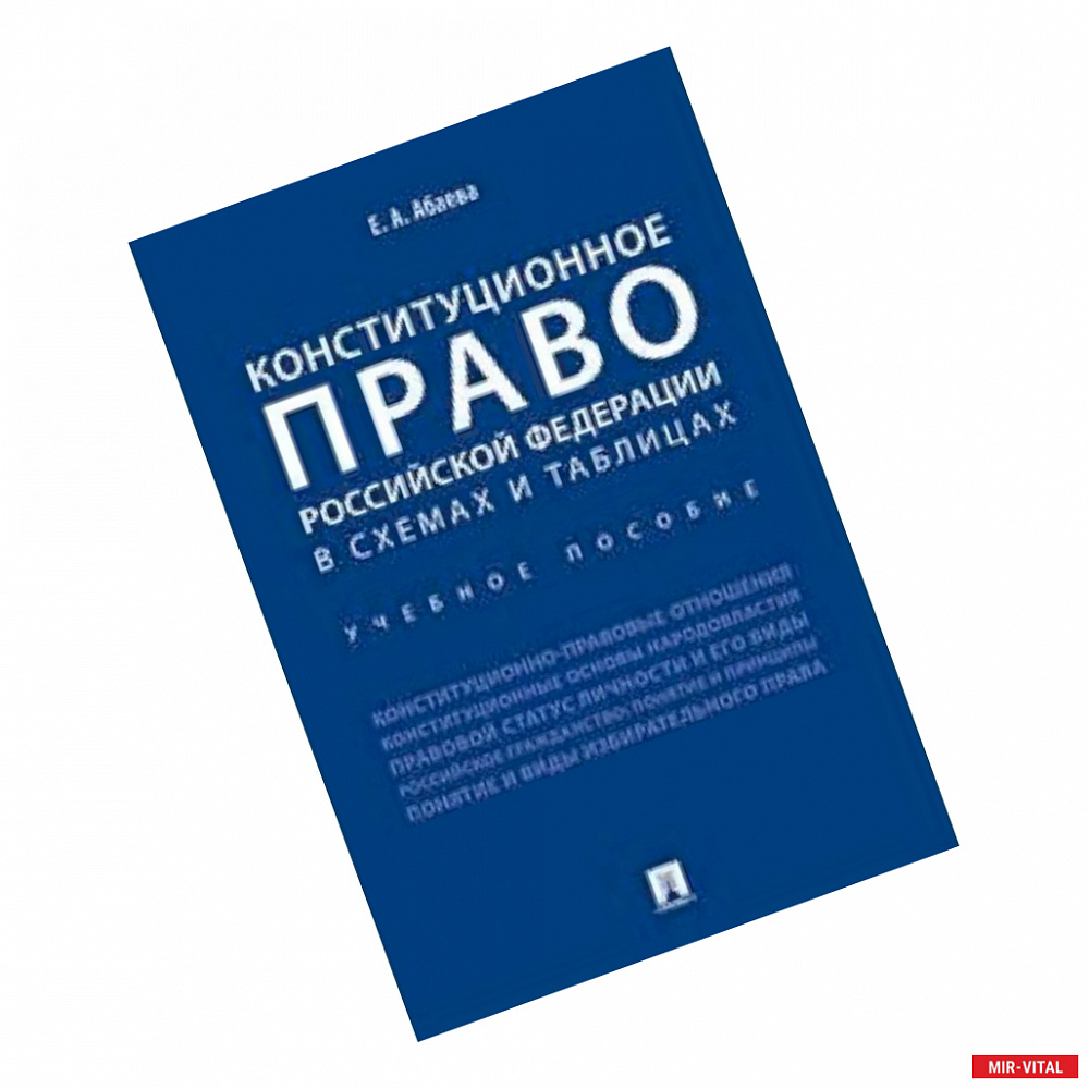 Фото Конституционное право Российской Федерации в схемах и таблицах. Учебное пособие