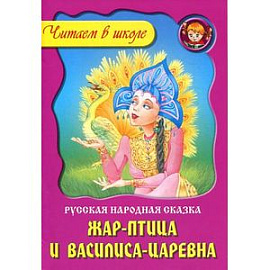 Жар-птица и Василиса-царевна