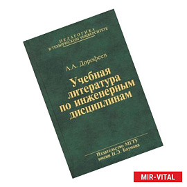 Учебная литература по инженерным дисциплинам