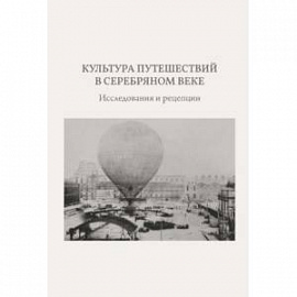 Культура путешествий в Серебряном веке: исследования и рецепции