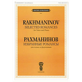 Избранные романсы: для голоса и фортепиано