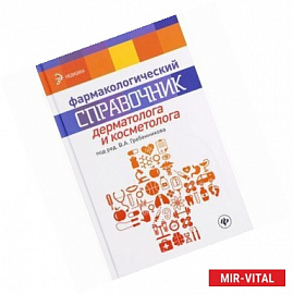 Фармакологический справочник дерматолога и космет
