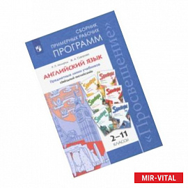 Английский язык. 2-11 классы. Сборник примерных рабочих программ. 'Звёздный английский'. ФГОС