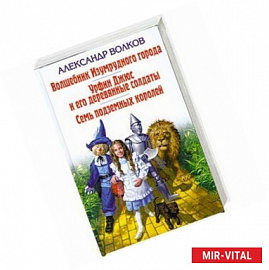 Волшебник Изумрудного города. Урфин Джюс и его деревянные солдаты. Семь подземных королей