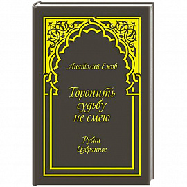 Торопить судьбу не смею
