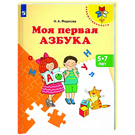 Моя первая Азбука. Для детей 5-7 лет